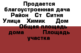 Продается благоустроенная дача › Район ­ Ст. Ситня › Улица ­ Химик-3 › Дом ­ 13 › Общая площадь дома ­ 200 › Площадь участка ­ 150 000 › Цена ­ 4 999 000 - Московская обл., Ступинский р-н, Старая Ситня с. Недвижимость » Дома, коттеджи, дачи продажа   